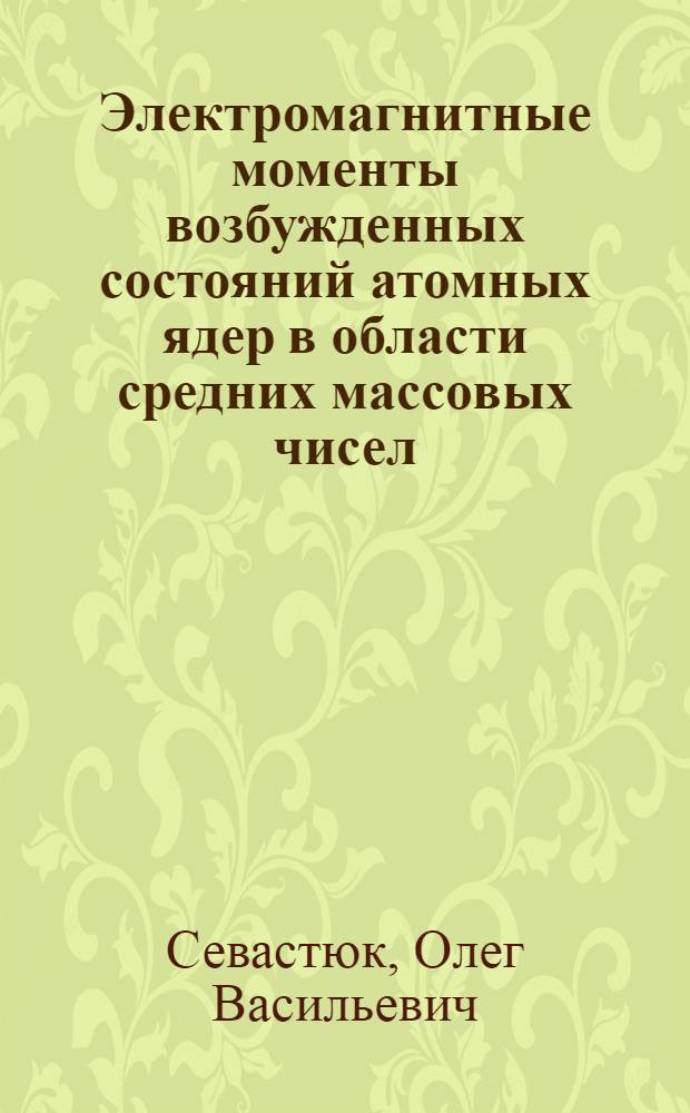 Электромагнитные моменты возбужденных состояний атомных ядер в области средних массовых чисел : Автореф. дис. на соиск. учен. степ. к.ф.-м.н