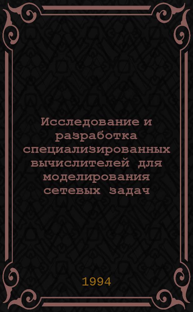 Исследование и разработка специализированных вычислителей для моделирования сетевых задач : Автореф. дис. на соиск. учен. степ. к.т.н