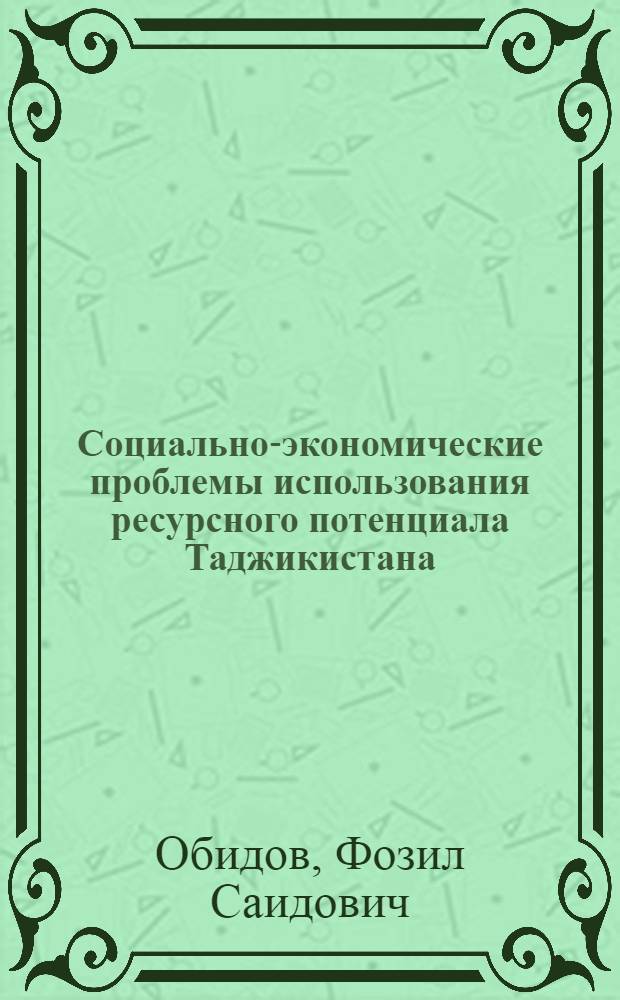 Социально-экономические проблемы использования ресурсного потенциала Таджикистана : Автореф. дис. на соиск. учен. степ. к.э.н