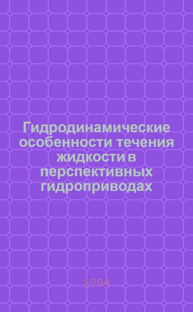 Гидродинамические особенности течения жидкости в перспективных гидроприводах : Автореф. дис. на соиск. учен. степ. к.т.н