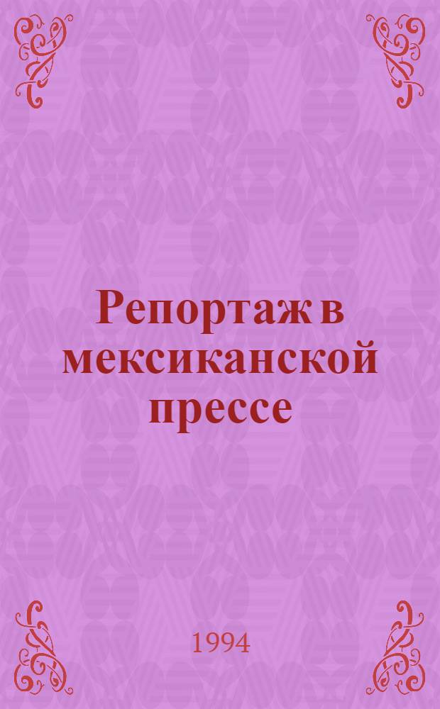 Репортаж в мексиканской прессе : Автореф. дис. на соиск. учен. степ. к.филол.н