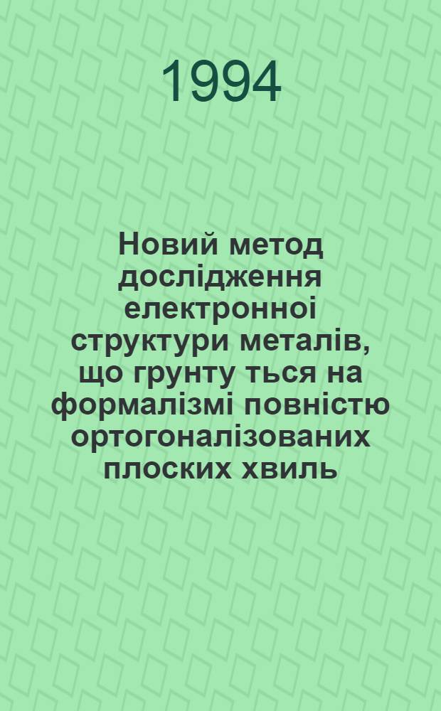 Новий метод дослiдження електронноi структури металiв, що грунту ться на формалiзмi повнiстю ортогоналiзованих плоских хвиль : Автореф. дис. на соиск. учен. степ. к.ф.-м.н
