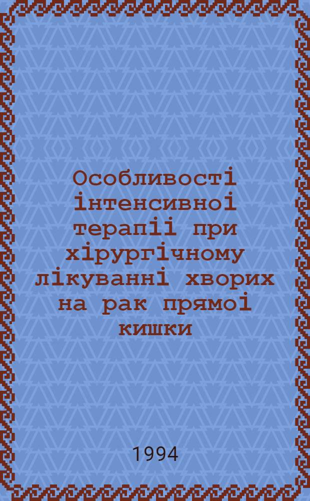 Особливостi iнтенсивноi терапii при хiрургiчному лiкуваннi хворих на рак прямоi кишки : Автореф. дис. на соиск. учен. степ. к.м.н