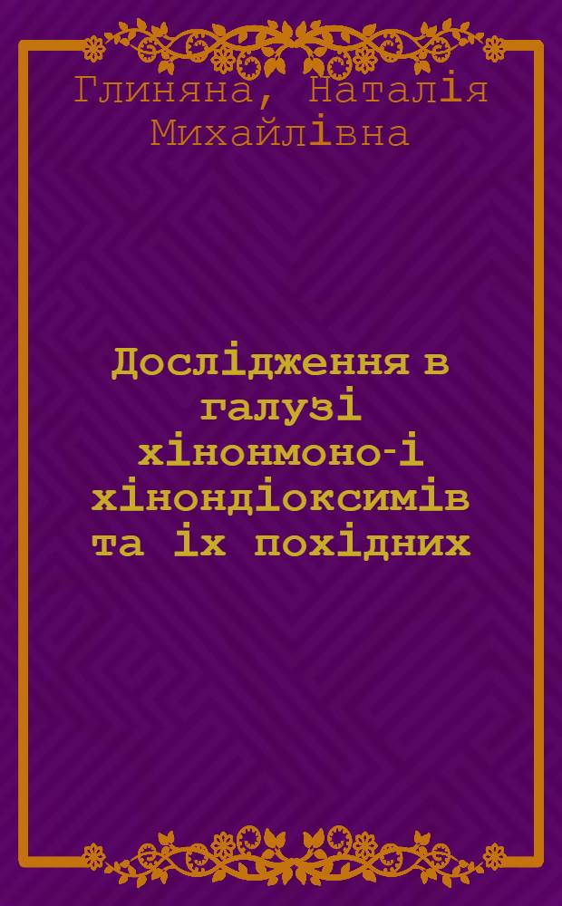 Дослiдження в галузi хiнонмоно-i хiнондiоксимiв та iх похiдних : Автореф. дис. на соиск. учен. степ. к.х.н