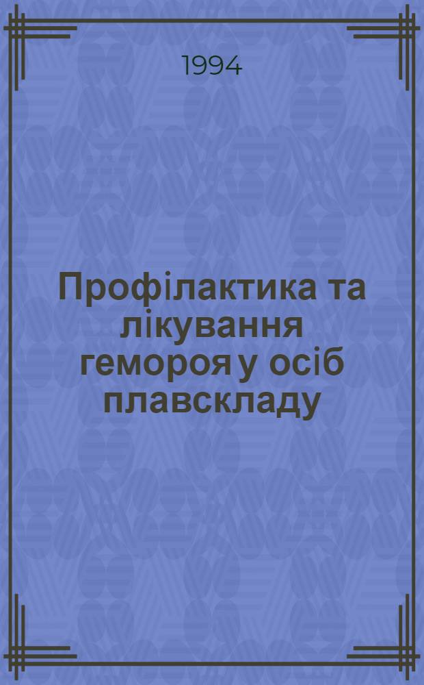 Профiлактика та лiкування гемороя у осiб плавскладу : Автореф. дис. на соиск. учен. степ. к.м.н