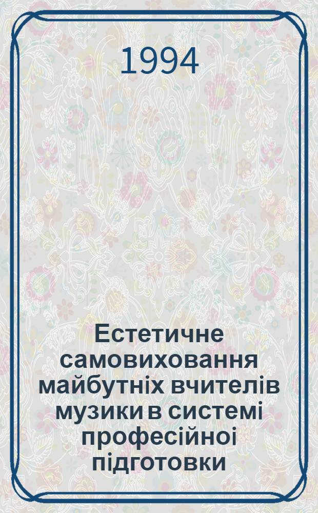 Естетичне самовиховання майбутнiх вчителiв музики в системi професiйноi пiдготовки : Автореф. дис. на соиск. учен. степ. к.п.н