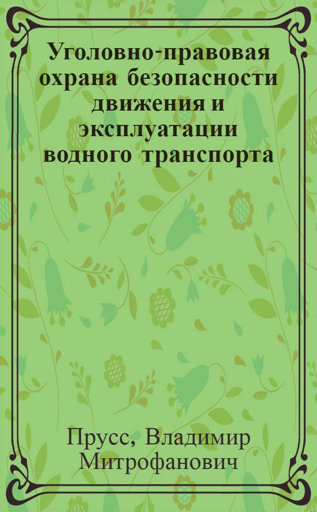 Уголовно-правовая охрана безопасности движения и эксплуатации водного транспорта : (На материалах судеб.-следств.и прокурор.практики Черномор.-Азов.бассейна) : Автореф. дис. на соиск. учен. степ. к.ю.н