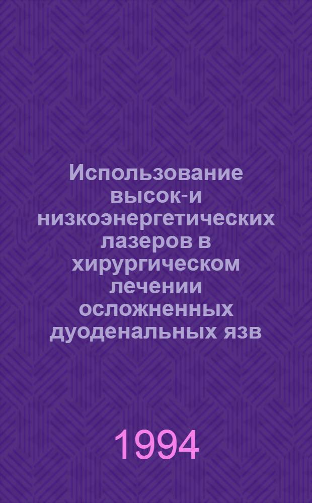 Использование высоко- и низкоэнергетических лазеров в хирургическом лечении осложненных дуоденальных язв : Автореф. дис. на соиск. учен. степ. к.м.н