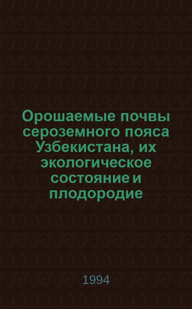 Орошаемые почвы сероземного пояса Узбекистана, их экологическое состояние и плодородие : Автореф. дис. на соиск. учен. степ. д.б.н