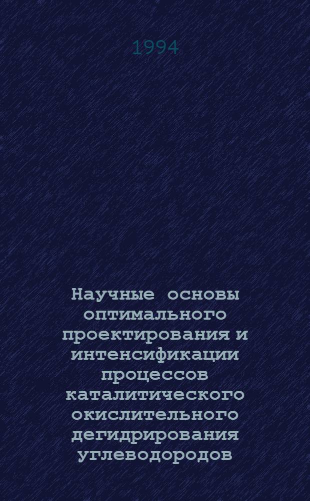 Научные основы оптимального проектирования и интенсификации процессов каталитического окислительного дегидрирования углеводородов : Автореф. дис. на соиск. учен. степ. д.т.н