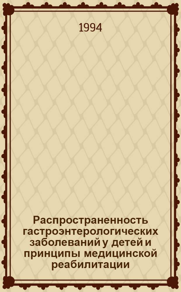 Распространенность гастроэнтерологических заболеваний у детей и принципы медицинской реабилитации : Автореф. дис. на соиск. учен. степ. к.м.н
