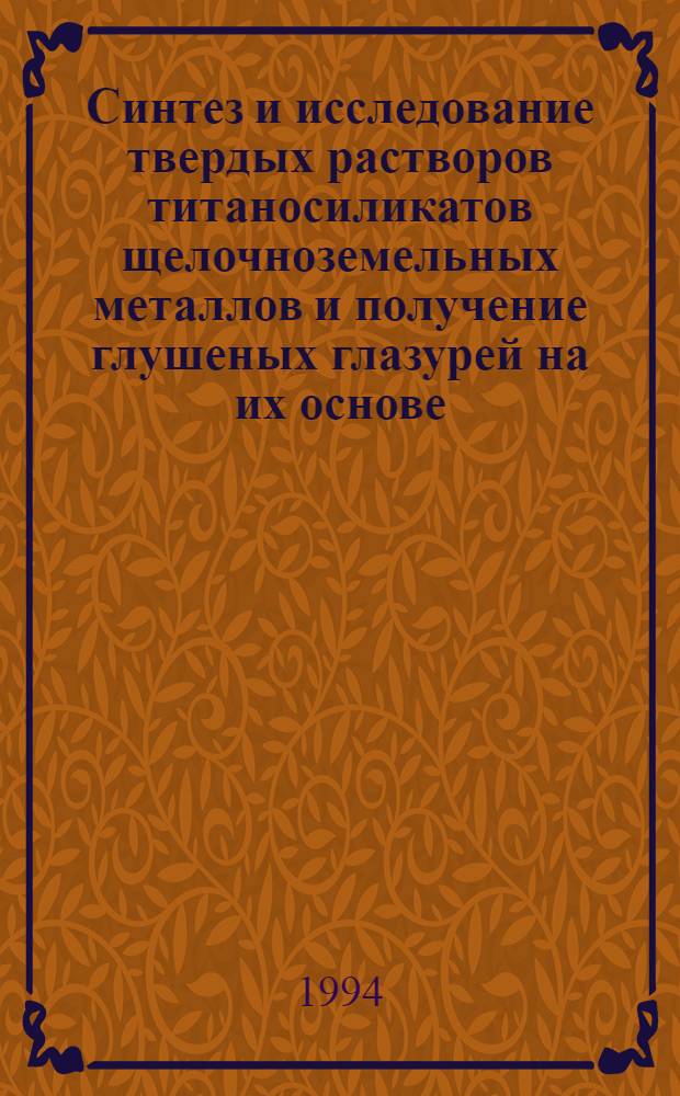 Синтез и исследование твердых растворов титаносиликатов щелочноземельных металлов и получение глушеных глазурей на их основе : Автореф. дис. на соиск. учен. степ. к.т.н