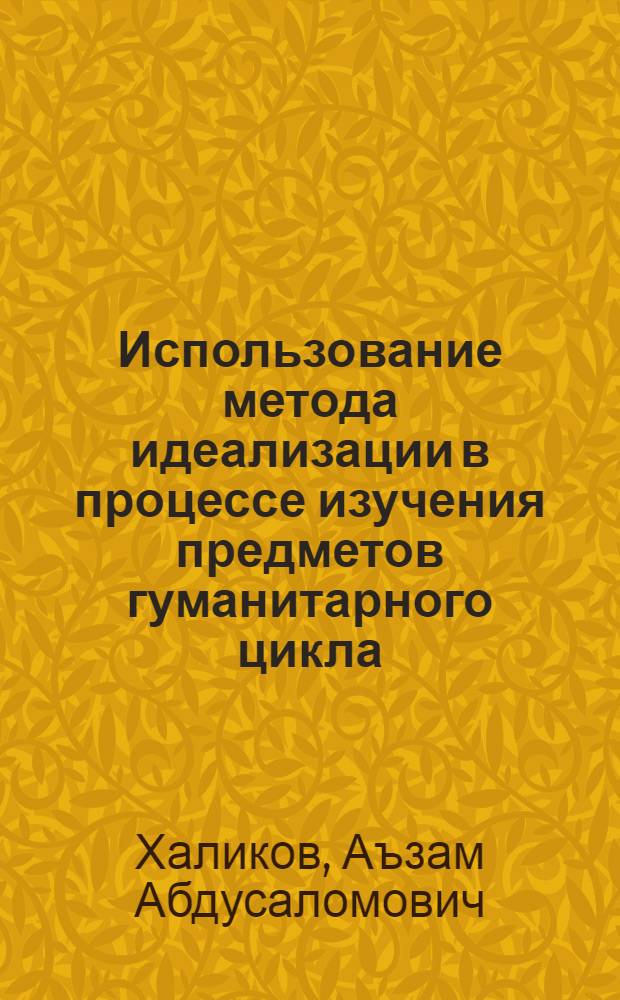 Использование метода идеализации в процессе изучения предметов гуманитарного цикла : Автореф. дис. на соиск. учен. степ. к.п.н
