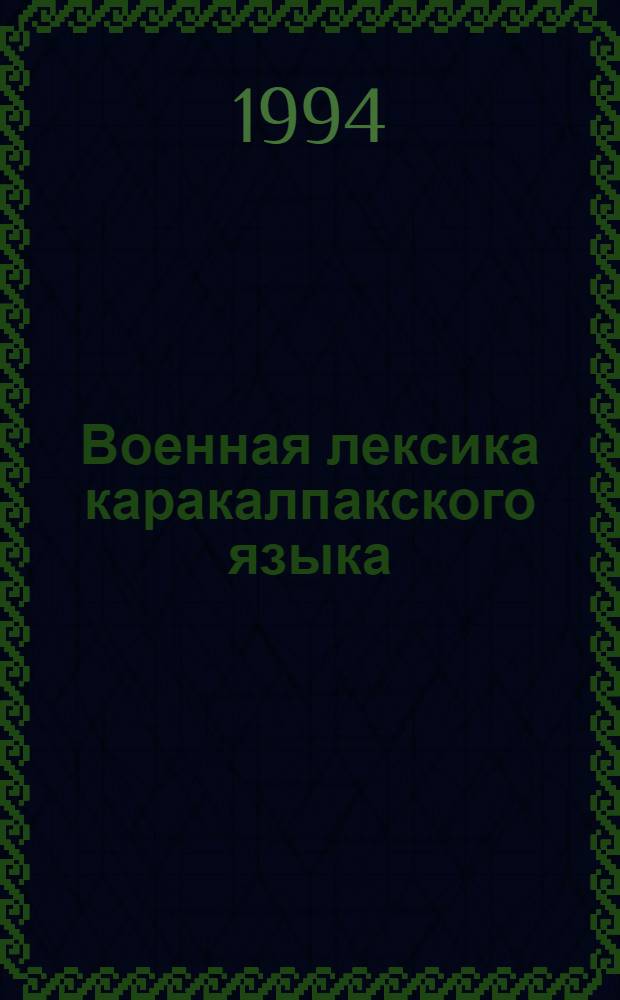 Военная лексика каракалпакского языка : Автореф. дис. на соиск. учен. степ. к.филол.н
