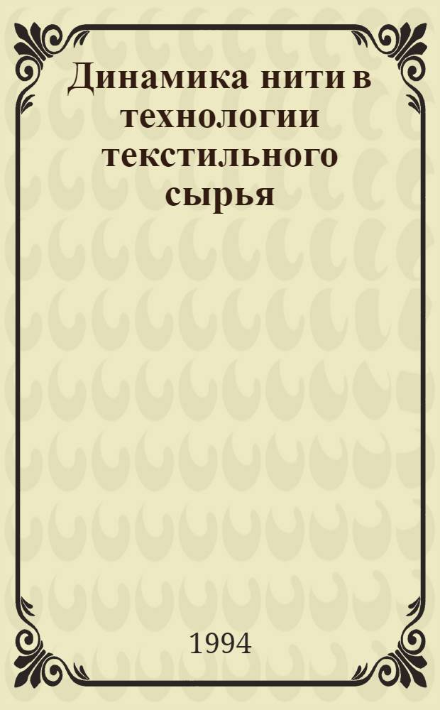 Динамика нити в технологии текстильного сырья : Автореф. дис. на соиск. учен. степ. д.т.н
