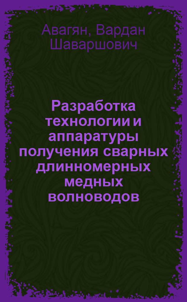 Разработка технологии и аппаратуры получения сварных длинномерных медных волноводов : Автореф. дис. на соиск. учен. степ. к.т.н
