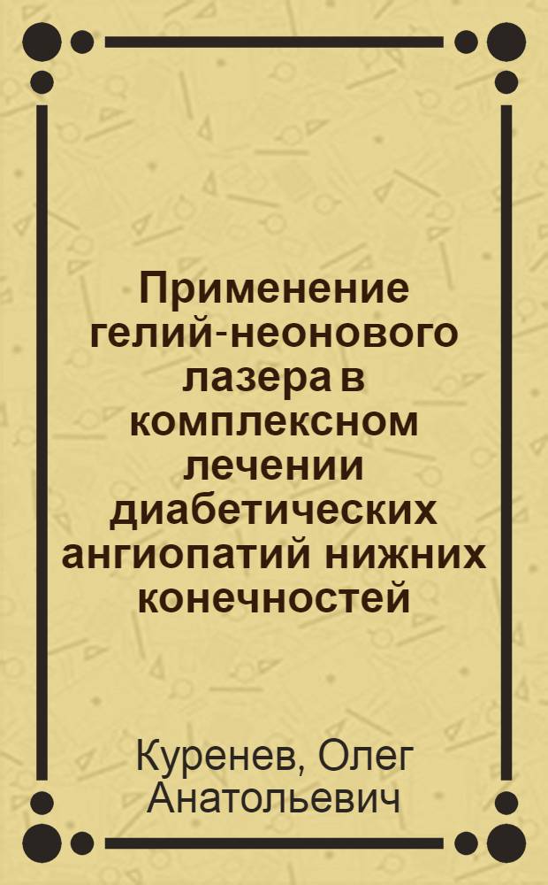 Применение гелий-неонового лазера в комплексном лечении диабетических ангиопатий нижних конечностей : Автореф. дис. на соиск. учен. степ. к.м.н