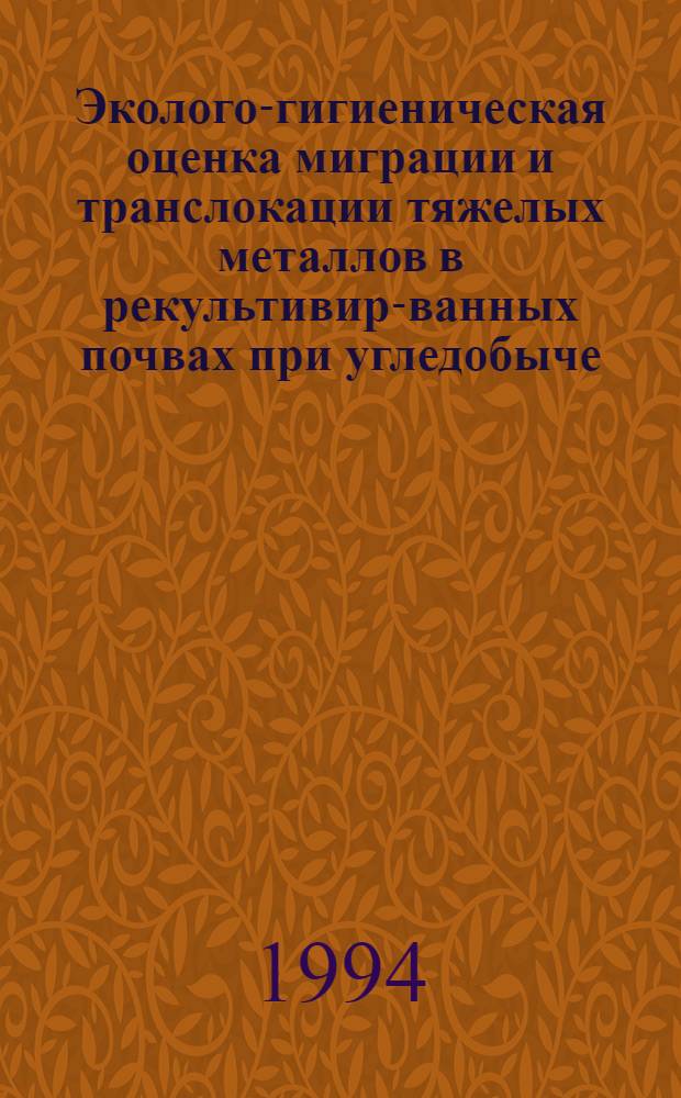 Эколого-гигиеническая оценка миграции и транслокации тяжелых металлов в рекультивиро- ванных почвах при угледобыче: (Натур. и эксперим. исслед.) : Автореф. дис. на соиск. учен. степ. к.м.н