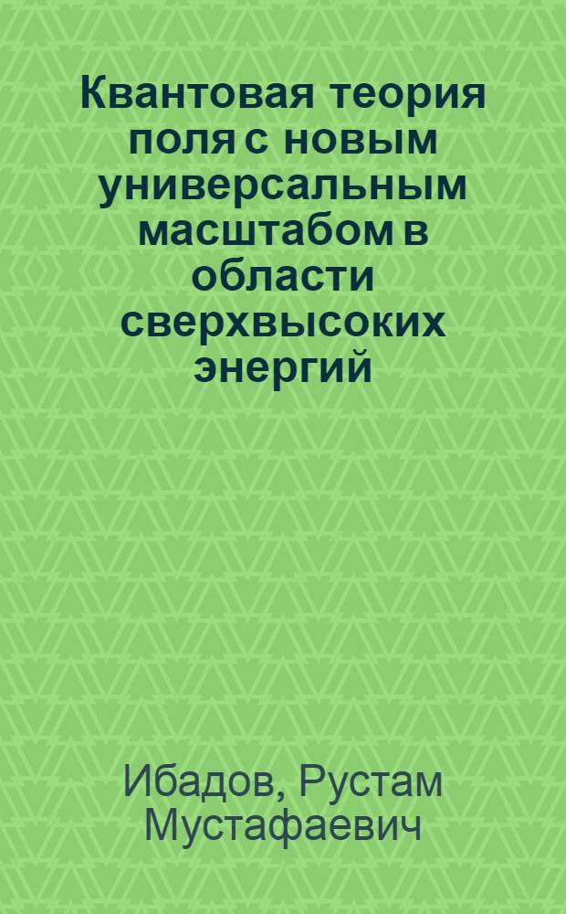 Квантовая теория поля с новым универсальным масштабом в области сверхвысоких энергий : Автореф. дис. на соиск. учен. степ. д.ф.-м.н