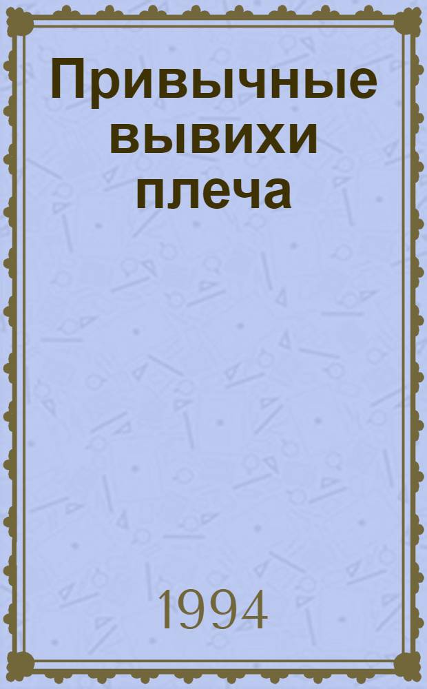 Привычные вывихи плеча : (Диагностика, лечение, экспертиза) : Автореф. дис. на соиск. учен. степ. к.м.н