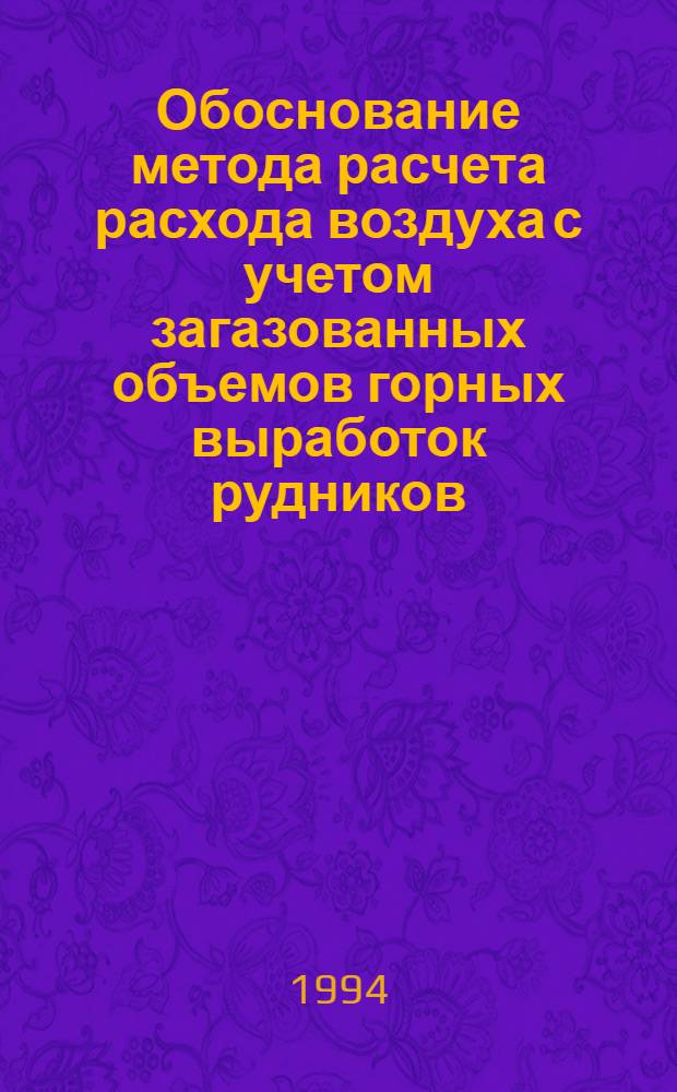 Обоснование метода расчета расхода воздуха с учетом загазованных объемов горных выработок рудников : Автореф. дис. на соиск. учен. степ. к.т.н