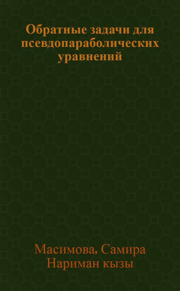 Обратные задачи для псевдопараболических уравнений : Автореф. дис. на соиск. учен. степ. к.ф.-м.н