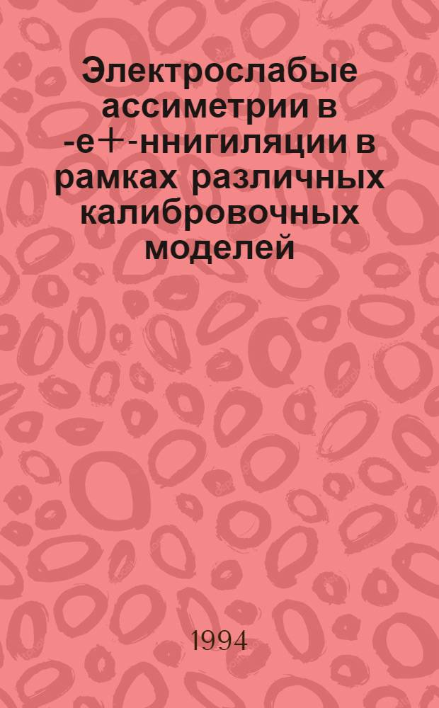 Электрослабые ассиметрии в е- е+ -аннигиляции в рамках различных калибровочных моделей : Автореф. дис. на соиск. учен. степ. к.ф.-м.н