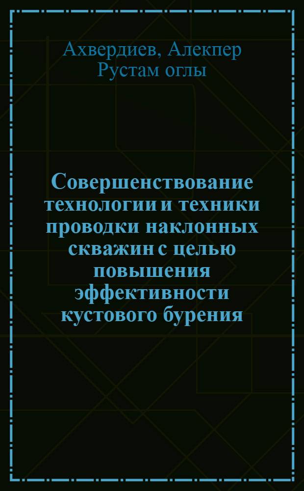 Совершенствование технологии и техники проводки наклонных скважин с целью повышения эффективности кустового бурения : Автореф. дис. на соиск. учен. степ. к.т.н