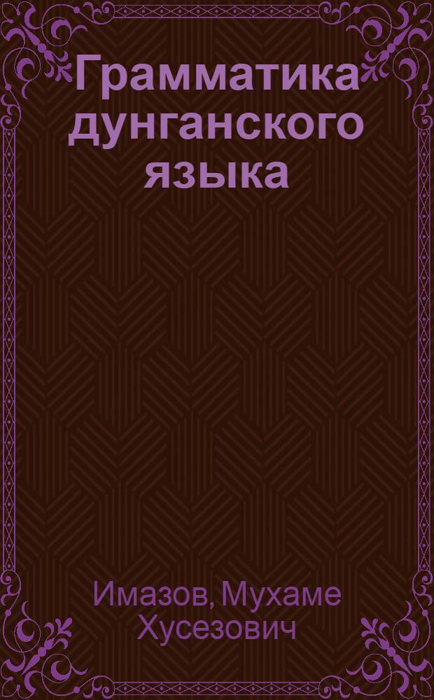 Грамматика дунганского языка : Автореф. дис. на соиск. учен. степ. д.филол.н