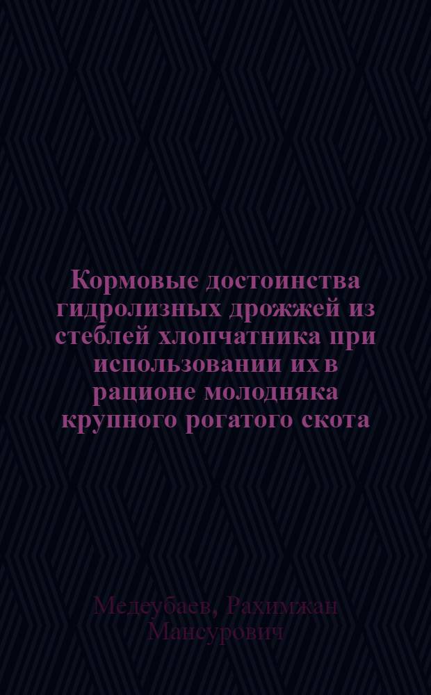 Кормовые достоинства гидролизных дрожжей из стеблей хлопчатника при использовании их в рационе молодняка крупного рогатого скота : Автореф. дис. на соиск. учен. степ. к.с.-х.н