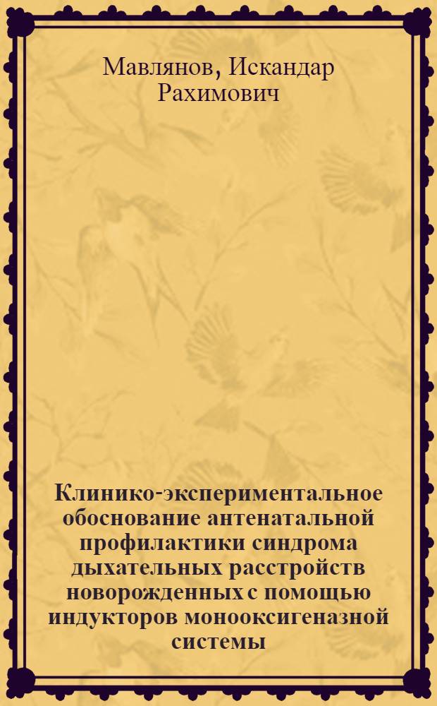 Клинико-экспериментальное обоснование антенатальной профилактики синдрома дыхательных расстройств новорожденных с помощью индукторов монооксигеназной системы : Автореф. дис. на соиск. учен. степ. д.м.н