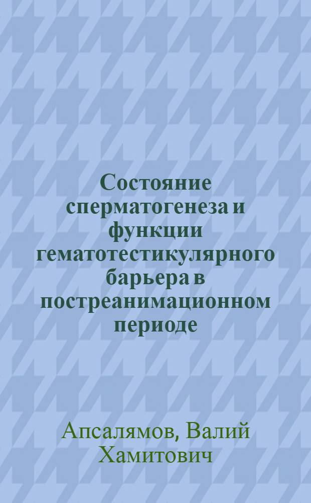 Состояние сперматогенеза и функции гематотестикулярного барьера в постреанимационном периоде : Автореф. дис. на соиск. учен. степ. к.м.н