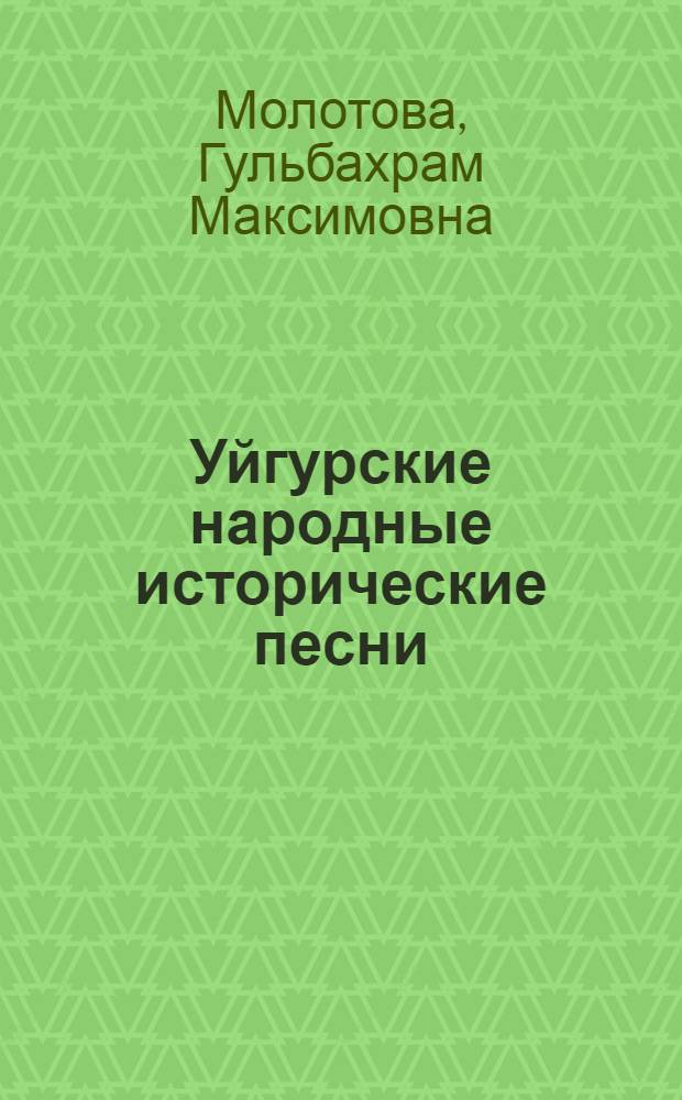 Уйгурские народные исторические песни (19-начало 20 в.) : Автореф. дис. на соиск. учен. степ. к.филол.н