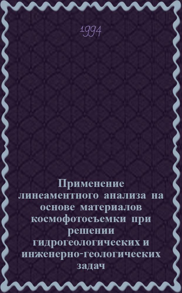 Применение линеаментного анализа на основе материалов космофотосъемки при решении гидрогеологических и инженерно-геологических задач :(На прим.Укр.щита) : Автореф. дис. на соиск. учен. степ. к.г.-м.н