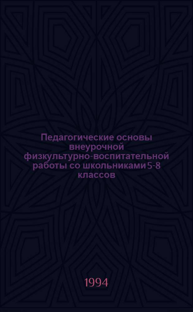 Педагогические основы внеурочной физкультурно-воспитательной работы со школьниками 5-8 классов : Автореф. дис. на соиск. учен. степ. к.п.н
