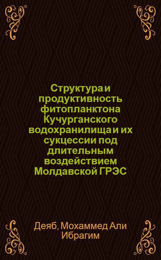 Структура и продуктивность фитопланктона Кучурганского водохранилища и их сукцессии под длительным воздействием Молдавской ГРЭС : Автореф. дис. на соиск. учен. степ. к.б.н