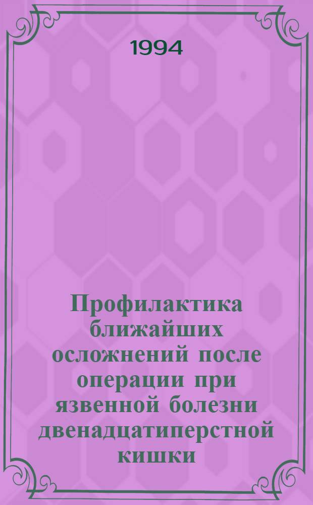 Профилактика ближайших осложнений после операции при язвенной болезни двенадцатиперстной кишки : Автореф. дис. на соиск. учен. степ. к.м.н