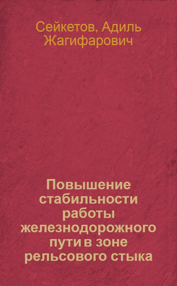 Повышение стабильности работы железнодорожного пути в зоне рельсового стыка : Автореф. дис. на соиск. учен. степ. к.т.н