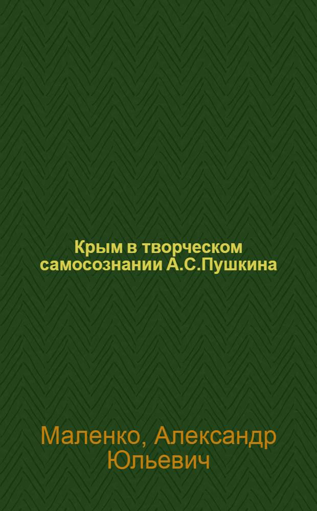 Крым в творческом самосознании А.С.Пушкина : Автореф. дис. на соиск. учен. степ. к.филол.н