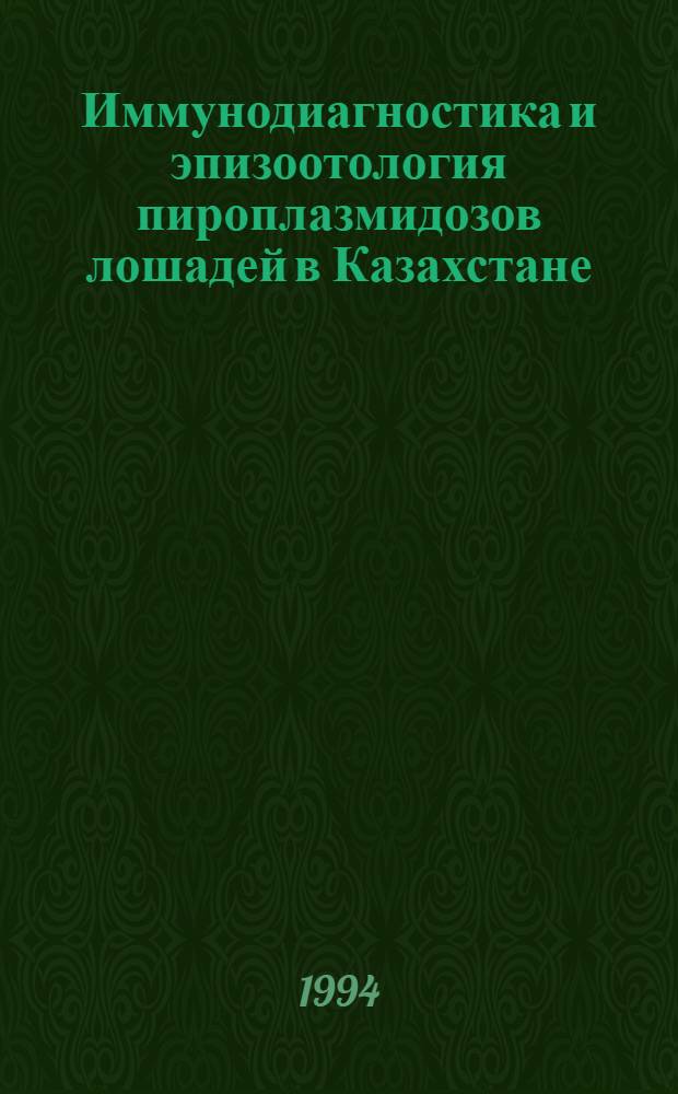 Иммунодиагностика и эпизоотология пироплазмидозов лошадей в Казахстане : Автореф. дис. на соиск. учен. степ. к.б.н