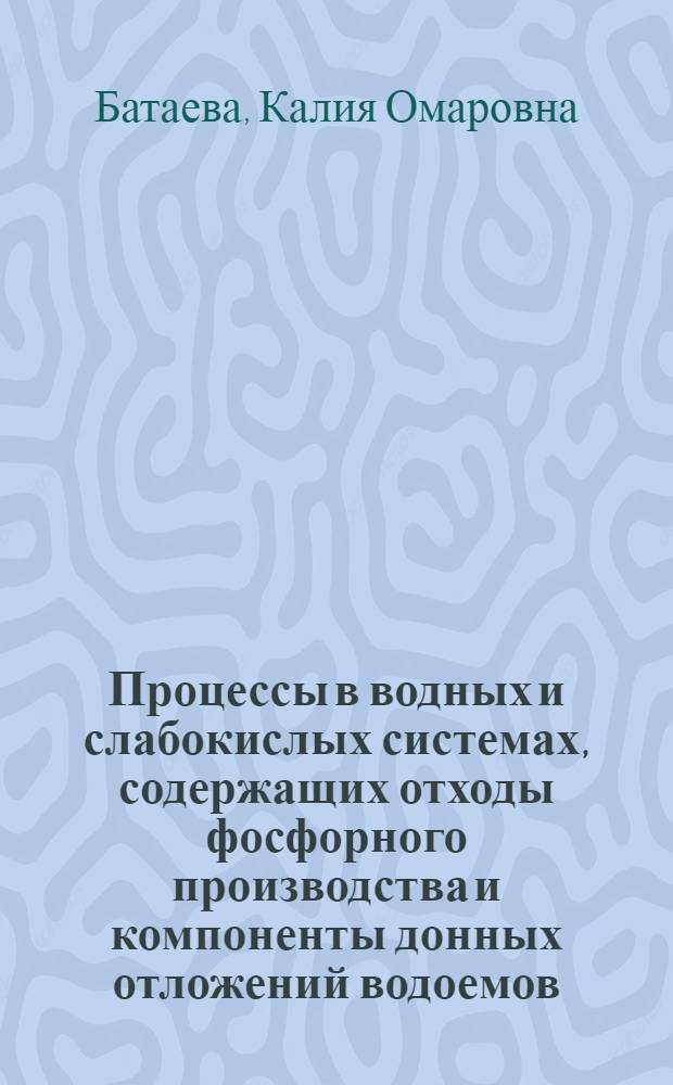 Процессы в водных и слабокислых системах, содержащих отходы фосфорного производства и компоненты донных отложений водоемов : Автореф. дис. на соиск. учен. степ. к.х.н