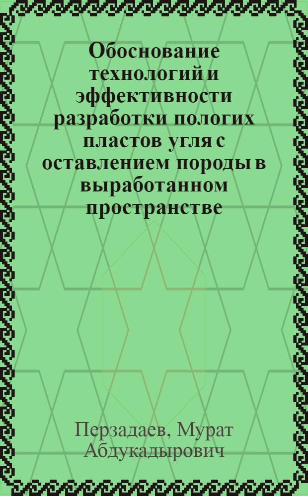 Обоснование технологий и эффективности разработки пологих пластов угля с оставлением породы в выработанном пространстве : Автореф. дис. на соиск. учен. степ. к.т.н