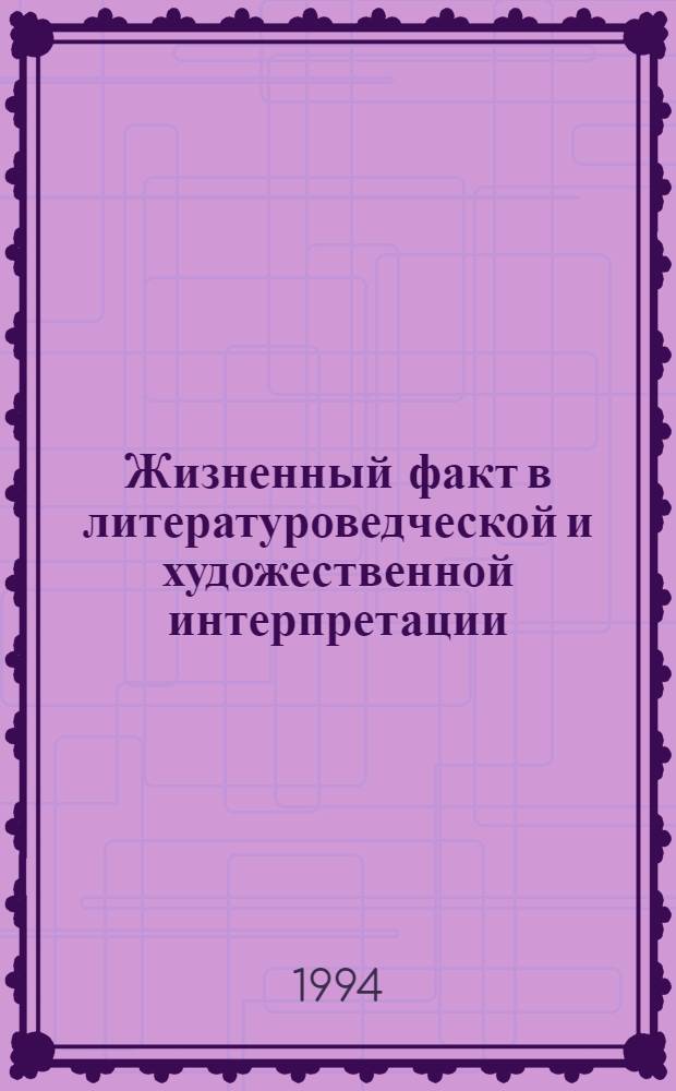 Жизненный факт в литературоведческой и художественной интерпретации :(На материале творч.биографии П.Н.Васильева) : Автореф. дис. на соиск. учен. степ. к.филол.н