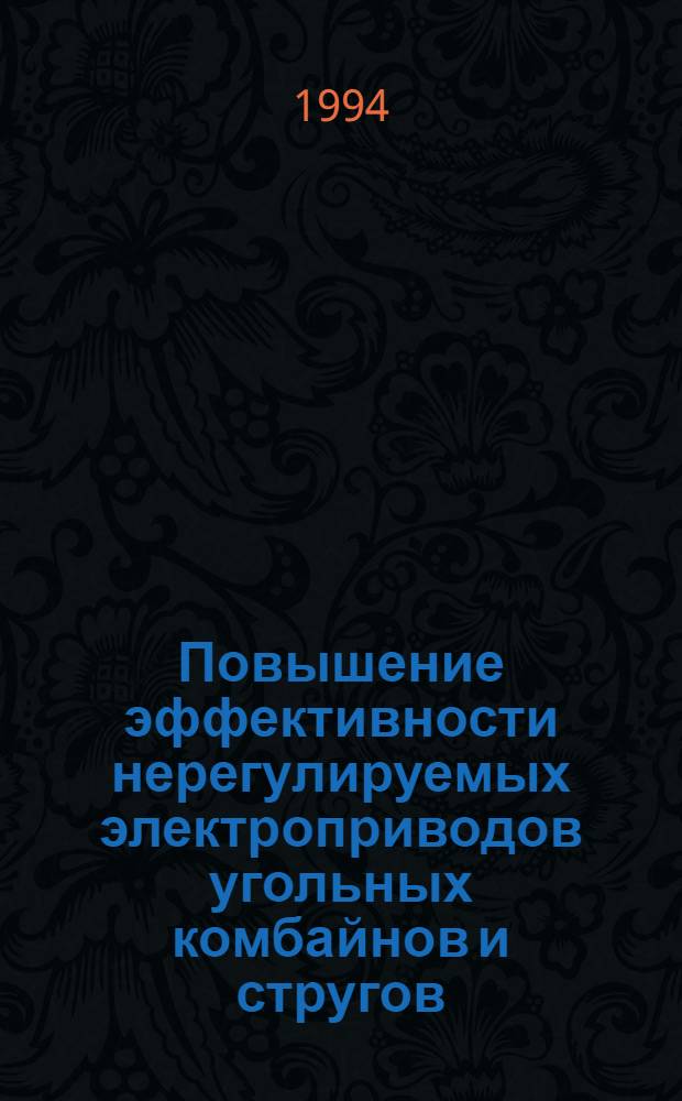 Повышение эффективности нерегулируемых электроприводов угольных комбайнов и стругов : Автореф. дис. на соиск. учен. степ. к.т.н