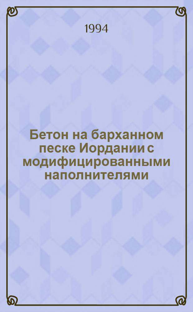 Бетон на барханном песке Иордании с модифицированными наполнителями : Автореф. дис. на соиск. учен. степ. к.т.н