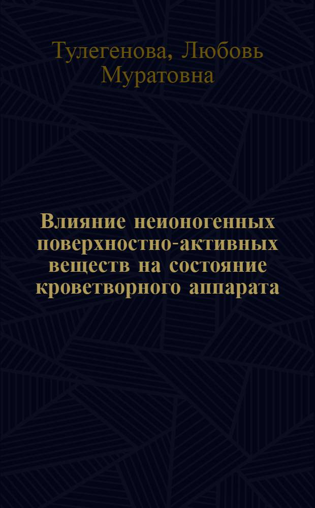 Влияние неионогенных поверхностно-активных веществ на состояние кроветворного аппарата : Автореф. дис. на соиск. учен. степ. к.м.н