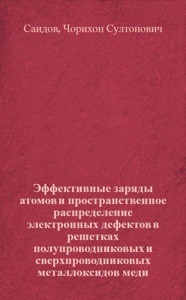 Эффективные заряды атомов и пространственное распределение электронных дефектов в решетках полупроводниковых и сверхпроводниковых металлоксидов меди : Автореф. дис. на соиск. учен. степ. д.ф.-м.н