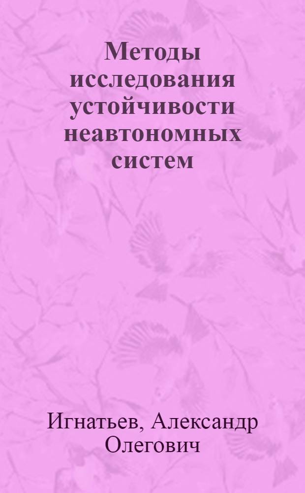 Методы исследования устойчивости неавтономных систем : Автореф. дис. на соиск. учен. степ. д.ф.-м.н
