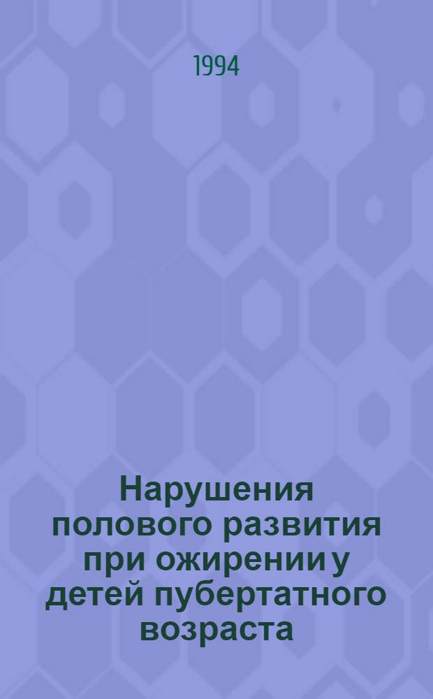 Нарушения полового развития при ожирении у детей пубертатного возраста : Автореф. дис. на соиск. учен. степ. к.м.н