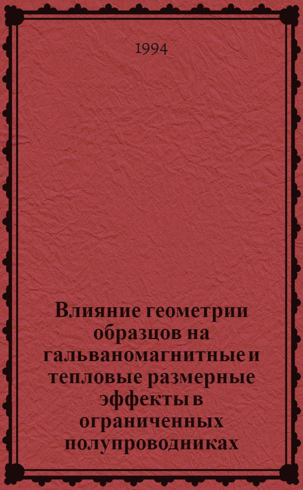 Влияние геометрии образцов на гальваномагнитные и тепловые размерные эффекты в ограниченных полупроводниках : Автореф. дис. на соиск. учен. степ. к.ф.-м.н